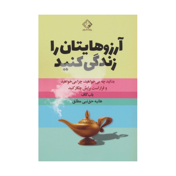 آرزوهایتان را زندگی کنید