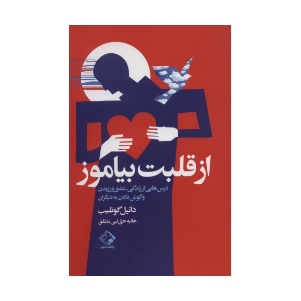 از قلبت بیاموز (درس هایی از زندگی،عشق ورزیدن و گوش دادن به دیگران)