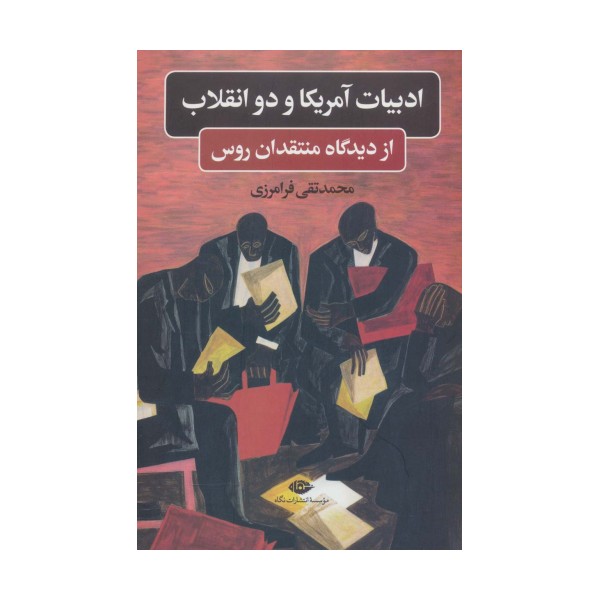 ادبیات آمریکا و دو انقلاب (از دیدگاه منتقدان روس)