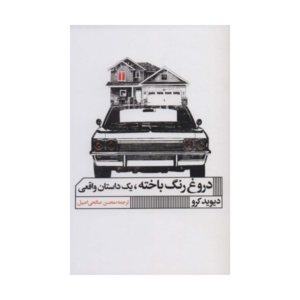 دروغ رنگ باخته،یک داستان واقعی