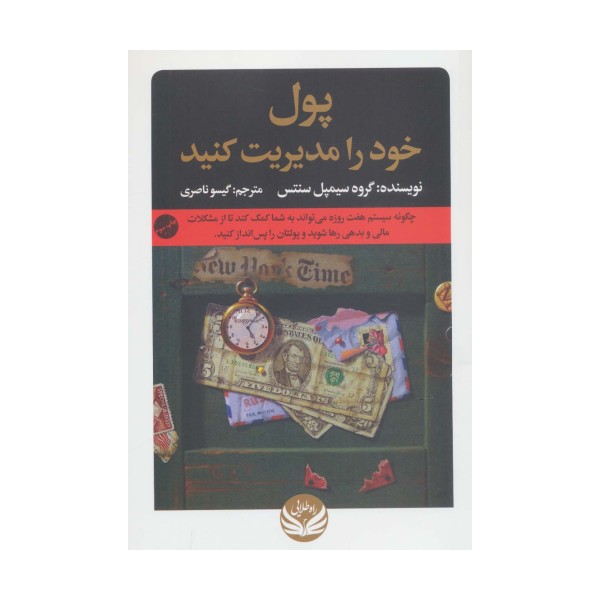 پول خود را مدیریت کنید