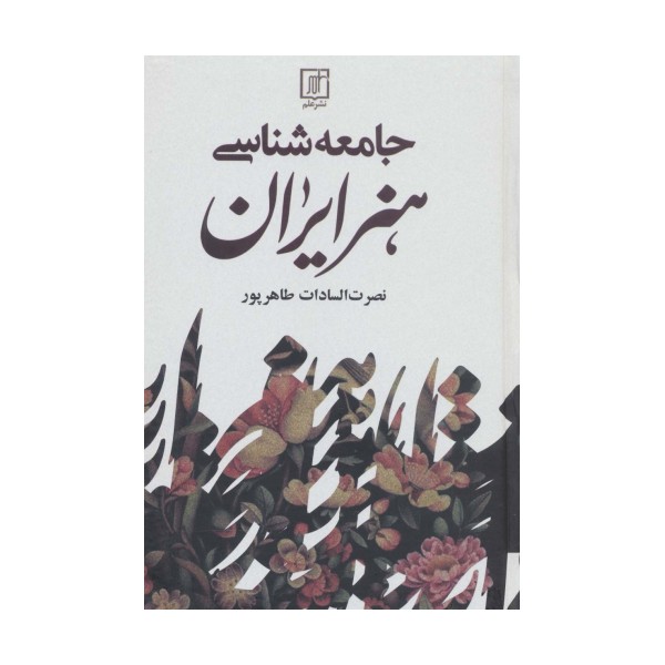 جامعه شناسی هنر ایران