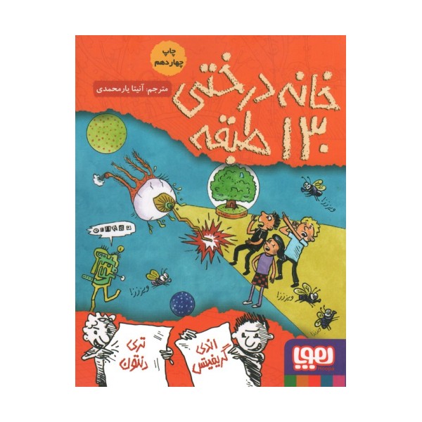 خانه درختی130 طبقه (داستان های خانه درختی10)