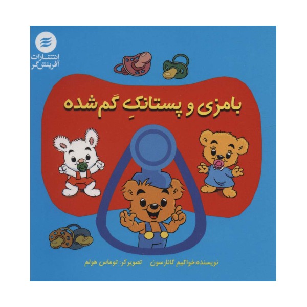بامزی و پستانک گم شده
