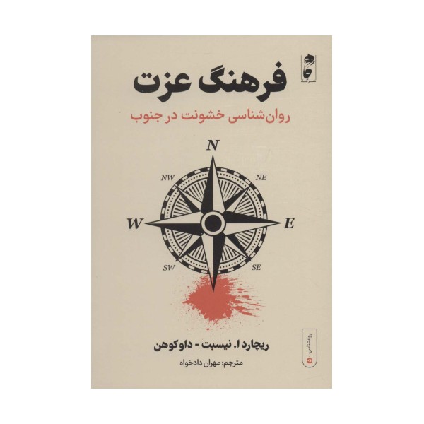 فرهنگ عزت:روان شناسی خشونت در جنوب