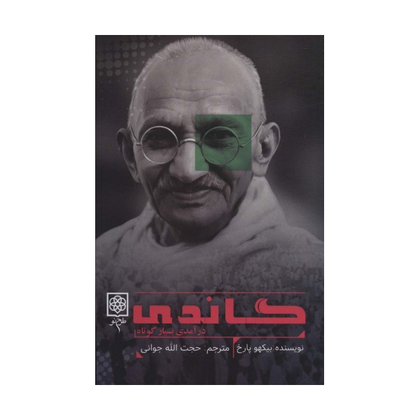 گاندی (درآمدی بسیار کوتاه)