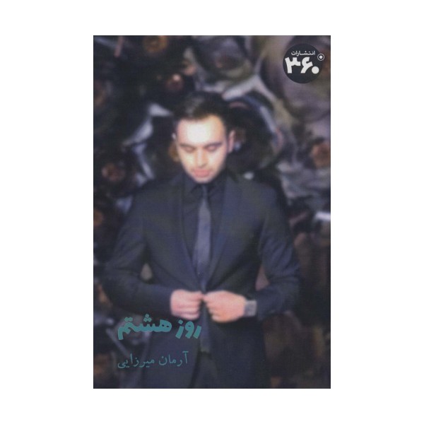 روز هشتم