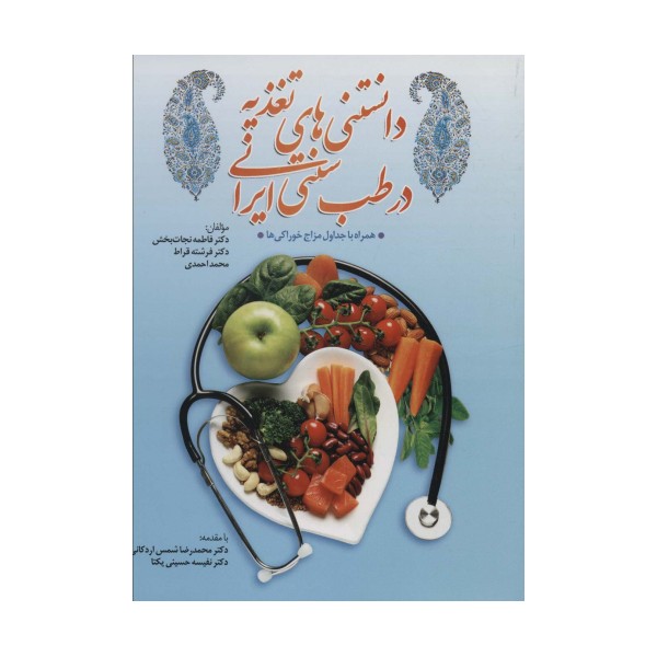 دانستنی های تغذیه در طب سنتی ایران،همراه با جداول مزاج خوراکی ها