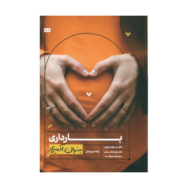 بارداری به زبان آدمیزاد