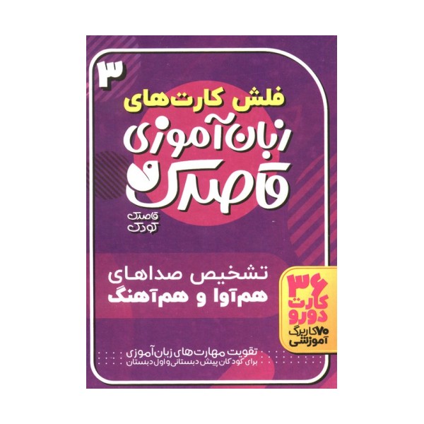 فلش کارت های زبان آموزی قاصدک 3 (حروف الفبای فارسی،تشخیص صداهای هم آوا و هم آهنگ)،(گلاسه،باجعبه)