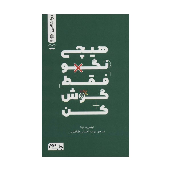 هیچی نگو فقط گوش کن