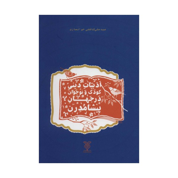 ادبیات دینی کودک و نوجوان در جهان پیشامدرن