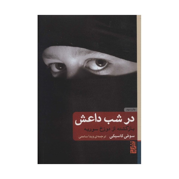 در شب داعش (بازگشته از دوزخ سوریه)