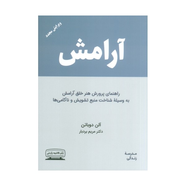 آرامش (راهنمای پرورش هنر خلق آرامش به وسیله ی شناخت منبع تشویش و ناکامی ها)