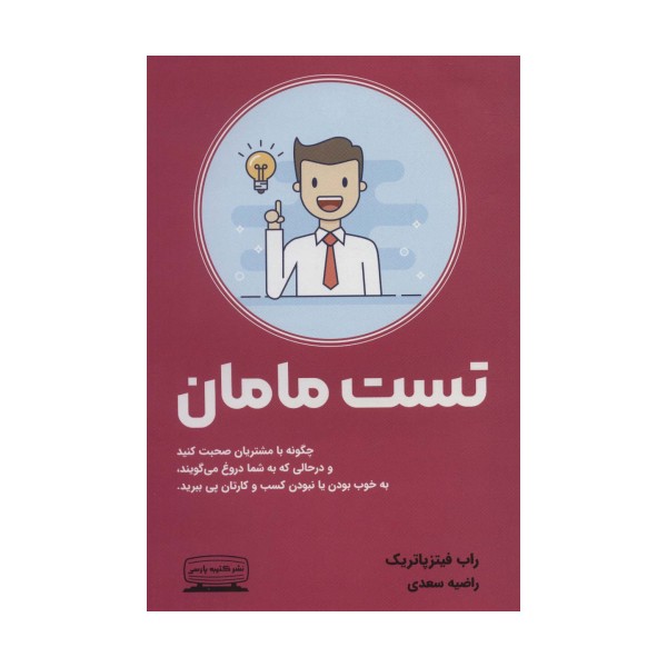 تست مامان (چگونه با مشتریان صحبت کنید و درحالی که به شما دروغ می گویند،به خوب بودن یا نبودن کسب...)