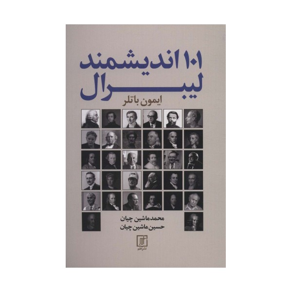 101 اندیشمند لیبرال
