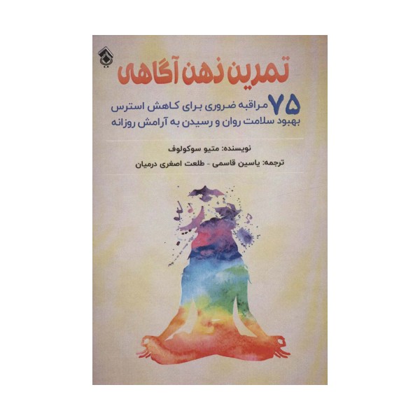 تمرین ذهن آگاهی (75 مراقبه ضروری برای کاهش استرس بهبود سلامت روان و رسیدن به آرامش روزانه)