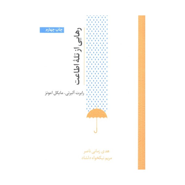 رهایی از تله اطاعت