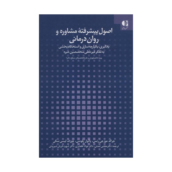 اصول پیشرفته مشاوره و روان درمانی (یادگیری،یکپارچه سازی و استحکام بخشی به تفکر غیر خطی متخصصین خبره)