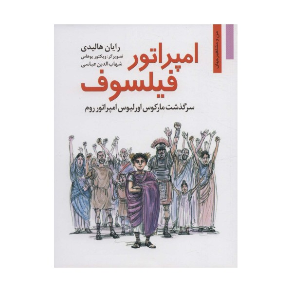 امپراتور فیلسوف:سرگذشت مارکوس اورلیوس امپراتور روم (من و مشاهیر جهان16)