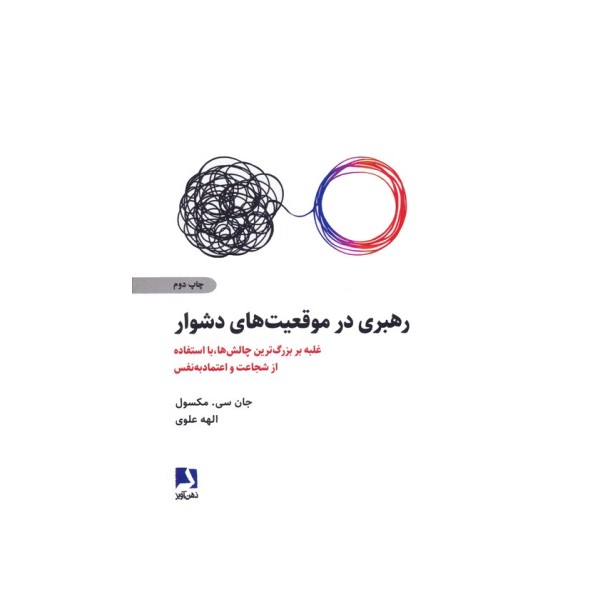 رهبری در موقعیت های دشوار (غلبه بر بزرگ ترین چالش ها،با استفاده از شجاعت و اعتماد به نفس)