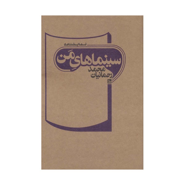 سینماهای من (نمایشنامه)