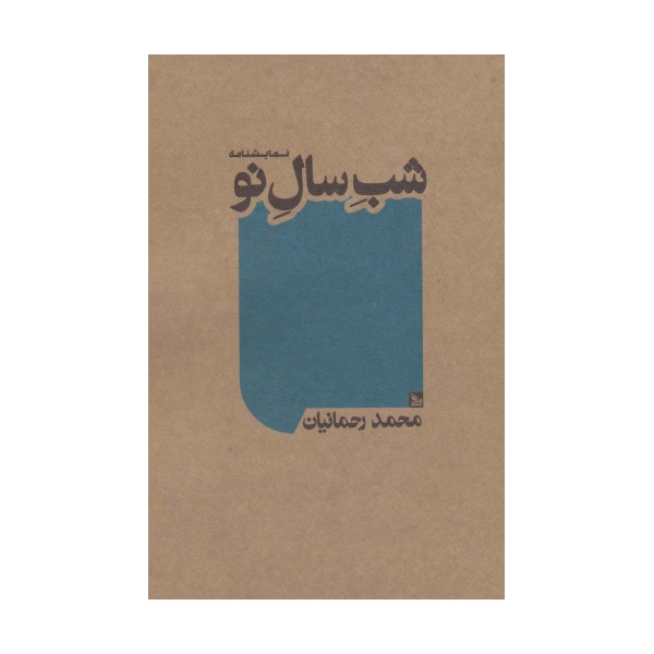 شب سال نو (نمایشنامه)