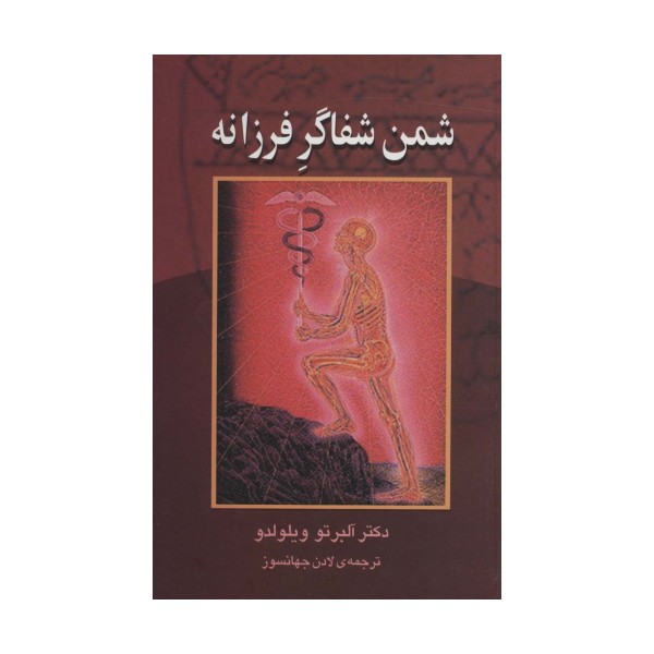 شمن شفاگر فرزانه