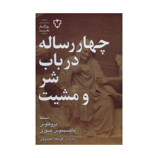 چهار رساله در باب شر و مشیت (روزگار نخست)