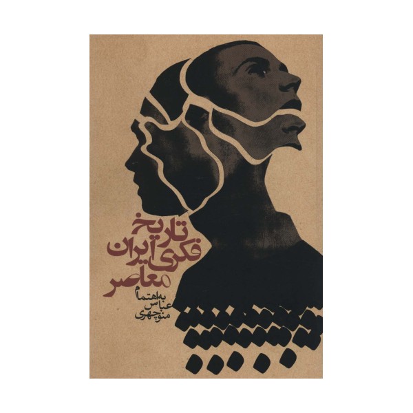 تاریخ فکری ایران معاصر (سیاست و اجتماع)