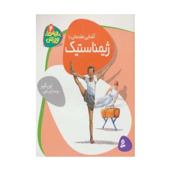 بچه ها،ورزش 2 (آشنایی مقدماتی با ژیمناستیک)