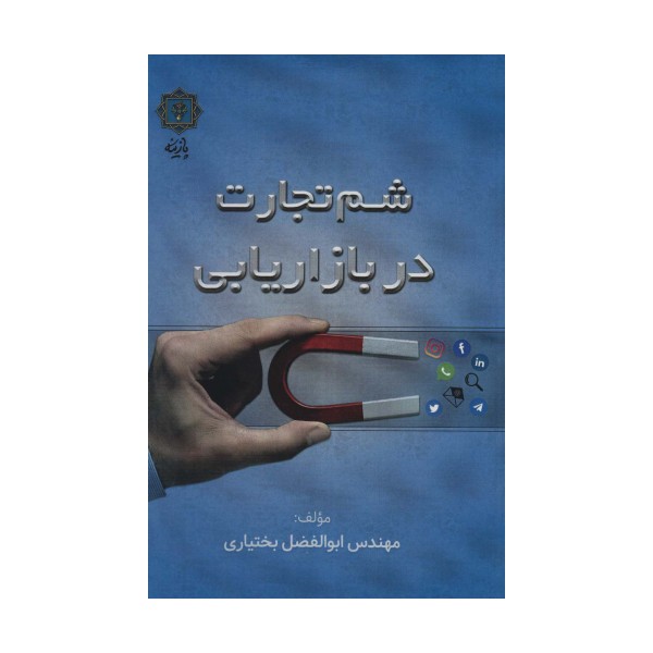 شم تجارت در بازاریابی