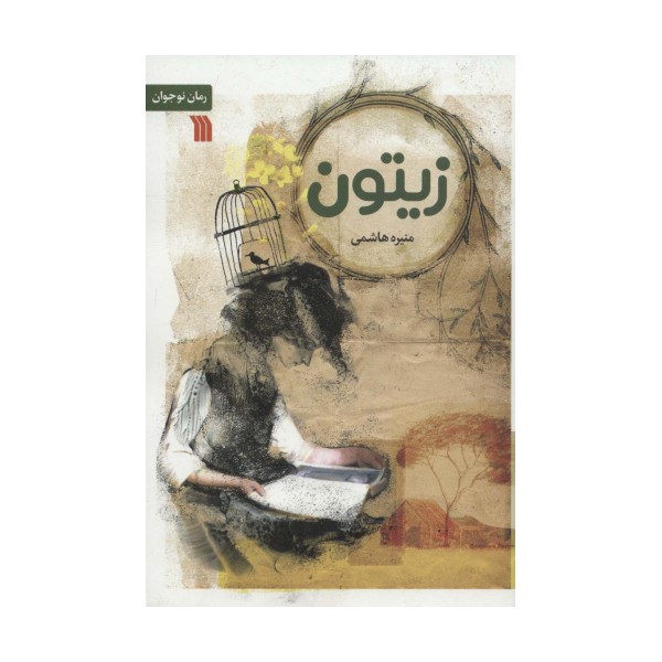 زیتون