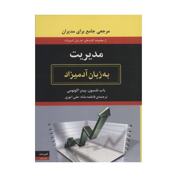 مدیریت به زبان آدمیزاد