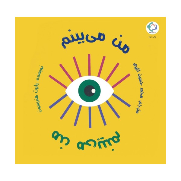 من می بینم من می بینم (گلاسه)