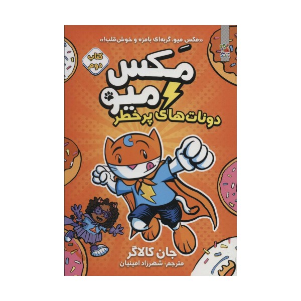 مکس میو 2 (دونات های پر خطر)،(کمیک استریپ)