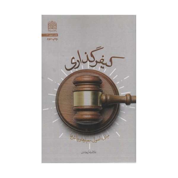 کیفر گذاری (مبانی،اصول،معیارها و چالش ها)،(فقه و حقوق73)