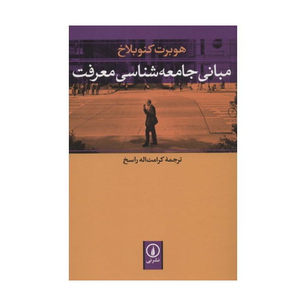 مبانی جامعه شناسی معرفت