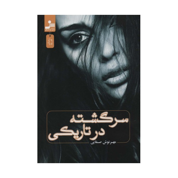 سرگشته در تاریکی