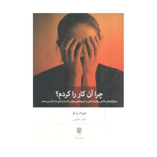 چرا آن کار را کردم؟ (ساز و کارهای دفاعی روان شناختی و شیوه های پنهانی که به زندگی ما شکل می دهند)