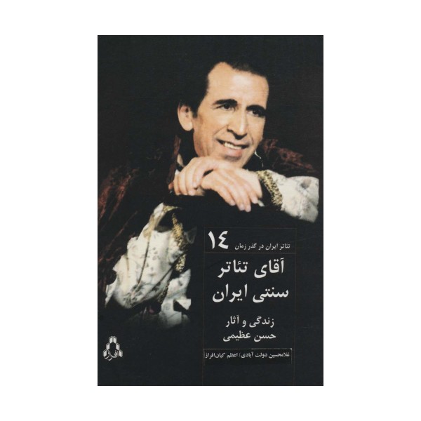 آقای تئاتر سنتی ایران:زندگی و آثار حسن عظیمی (تئاتر ایران در گذر زمان14)