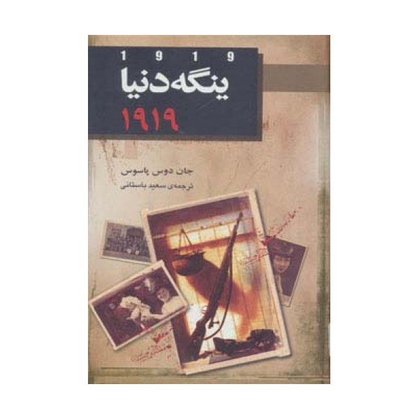 ینگه دنیا 2 (سال 1919)