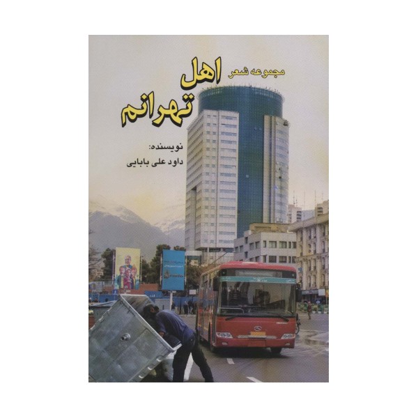 مجموعه شعر اهل تهرانم