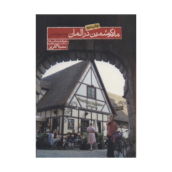 مارکو سمین در آلمان و سوئیس (سفرنامه و عکس ها)