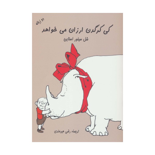 کی کرگدن ارزان می خواهد (2زبانه)