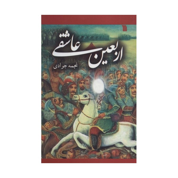 اربعین عاشقی