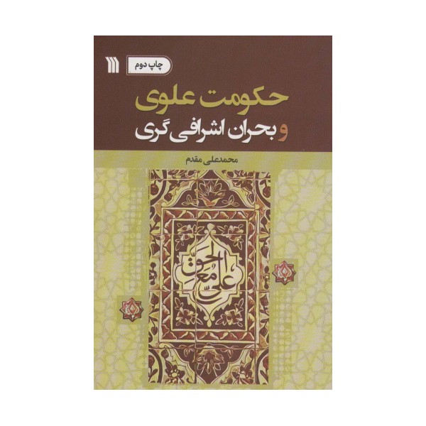 حکومت علوی و بحران اشرافی گری