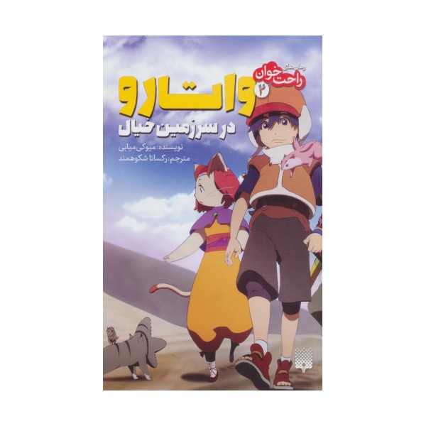 رمان های راحت خوان (واتارو در سرزمین خیال 2)
