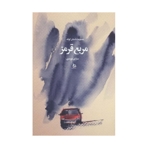 مربع قرمز (مجموعه داستان کوتاه)