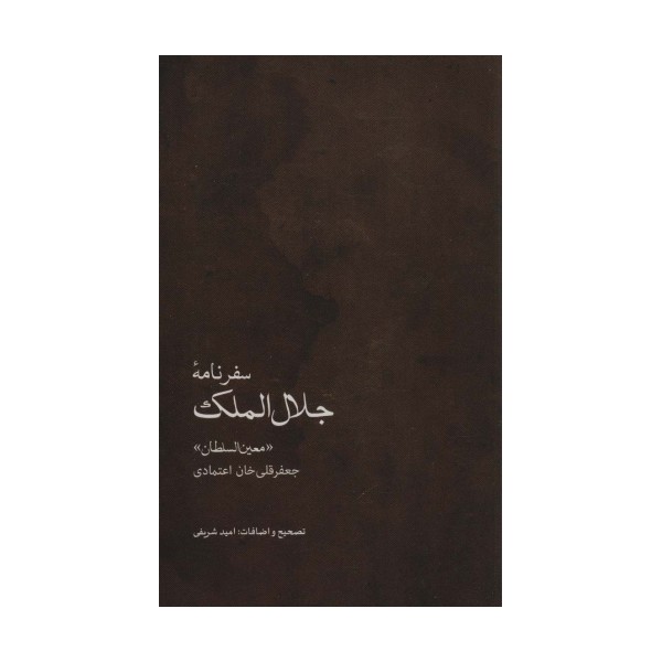 سفرنامه جلال الملک (جعفرقلی خان اعتمادی،«معین السلطان»)